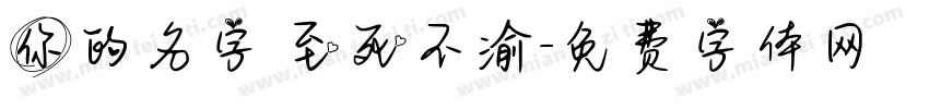 你的名字 至死不渝字体转换
